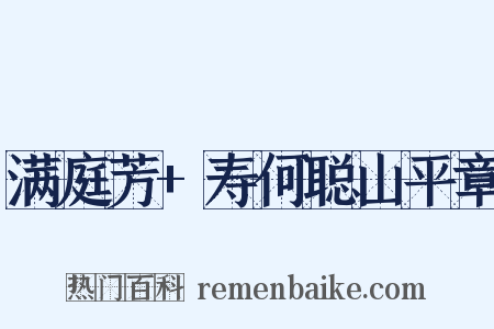 满庭芳+寿何聪山平章是什么意思的图片